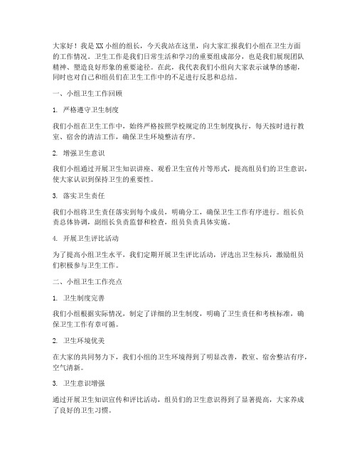 小组长卫生总结发言稿