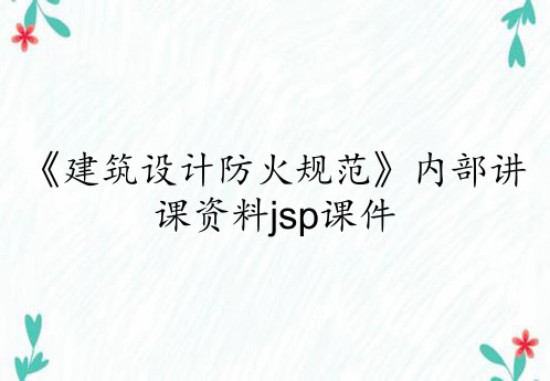 《建筑设计防火规范》内部讲课资料jsp课件