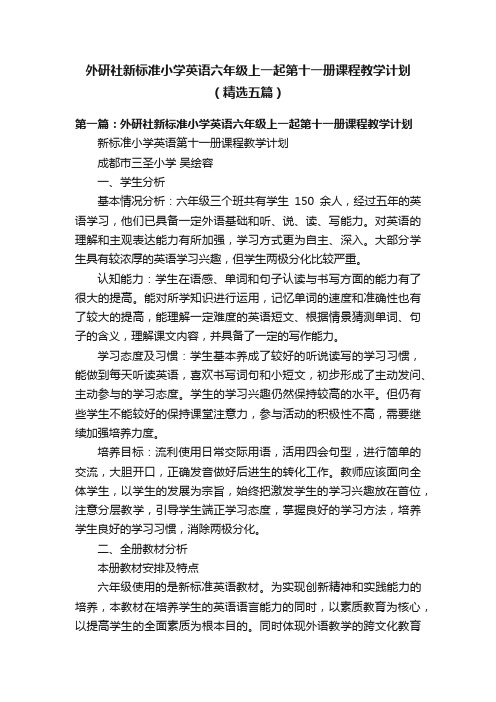 外研社新标准小学英语六年级上一起第十一册课程教学计划（精选五篇）