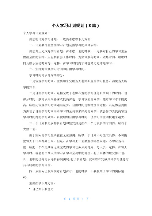 个人学习计划规划（3篇）