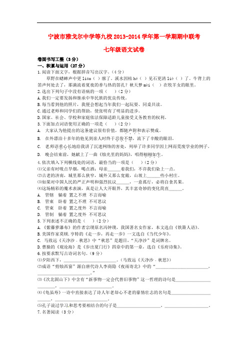 2013-2014学年七年级语文上学期期中联考试题新人教版第117套