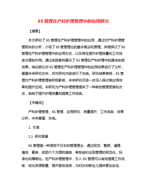 6S管理在产科护理管理中的应用研究