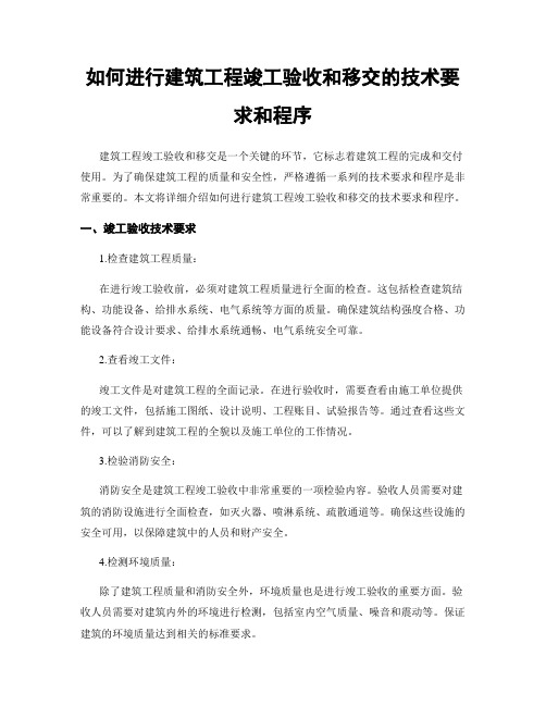 如何进行建筑工程竣工验收和移交的技术要求和程序