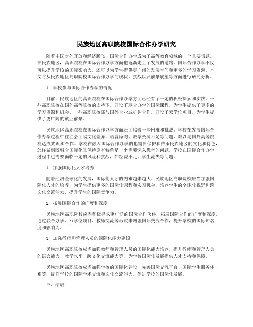 民族地区高职院校国际合作办学研究