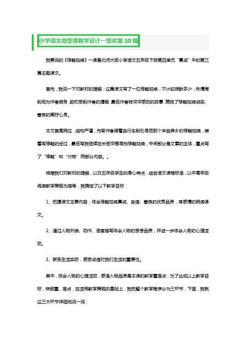 小学语文微型课教学设计一等奖4篇