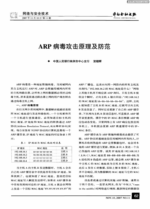 ARP病毒攻击原理及防范