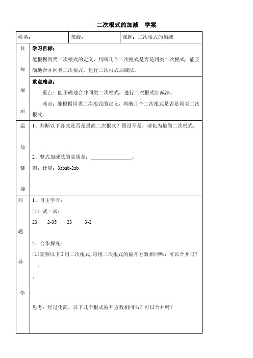 2022年 教学教材《二次根式的加减》导学案