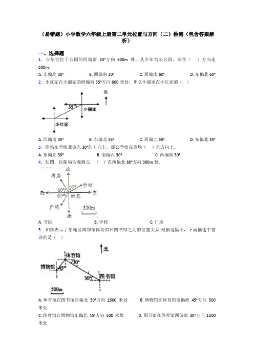 (易错题)小学数学六年级上册第二单元位置与方向(二)检测(包含答案解析)