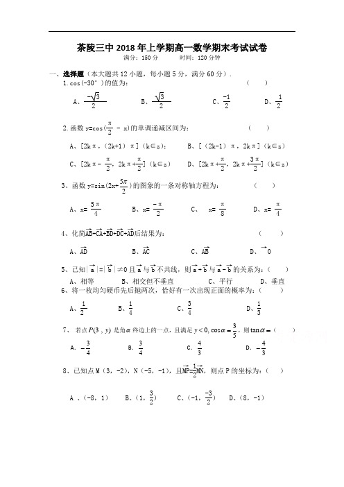 湖南省茶陵县三中2017-2018学年高一下学期期末考试数学试卷