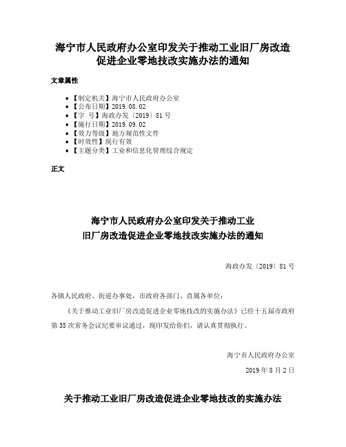 海宁市人民政府办公室印发关于推动工业旧厂房改造促进企业零地技改实施办法的通知