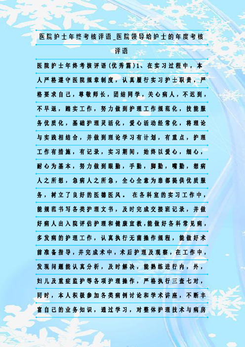 最新整理医院护士年终考核评语_医院领导给护士的年度考核评语