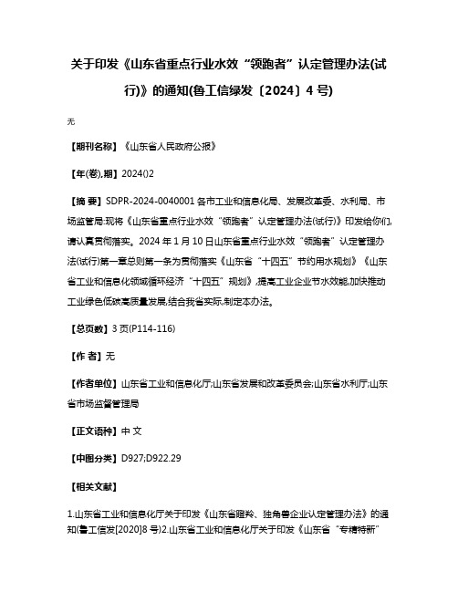 关于印发《山东省重点行业水效“领跑者”认定管理办法(试行)》的通知(鲁工信绿发〔2024〕4号)