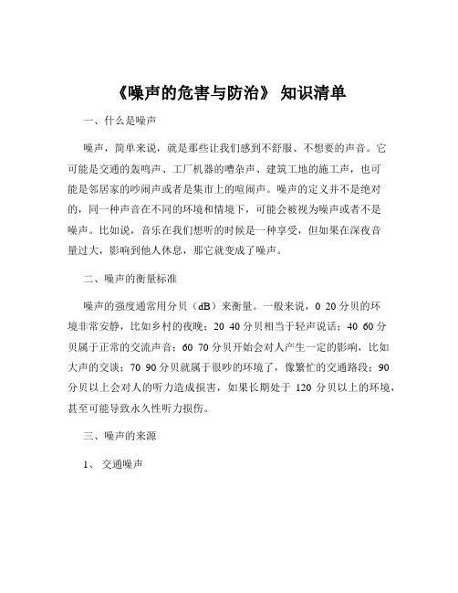 《噪声的危害与防治》 知识清单