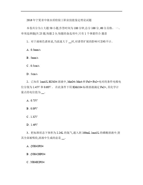 2016年宁夏省中级水质检验工职业技能鉴定理论试题