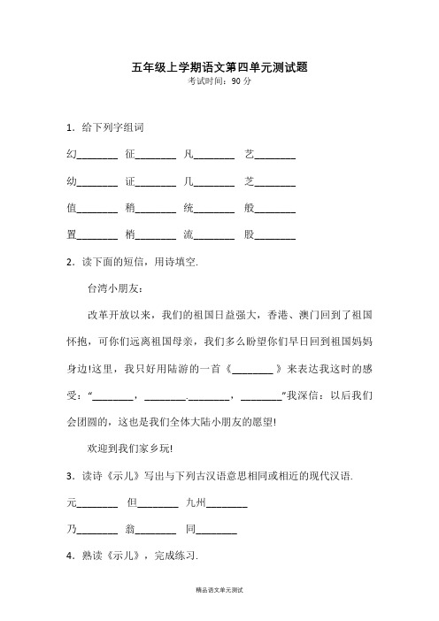 【部编版】语文五年级上册《第四单元综合检测》带答案