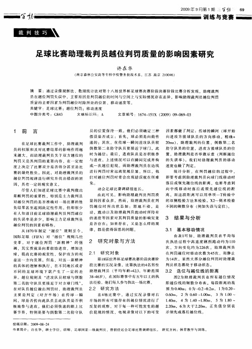 足球比赛助理裁判员越位判罚质量的影响因素研究