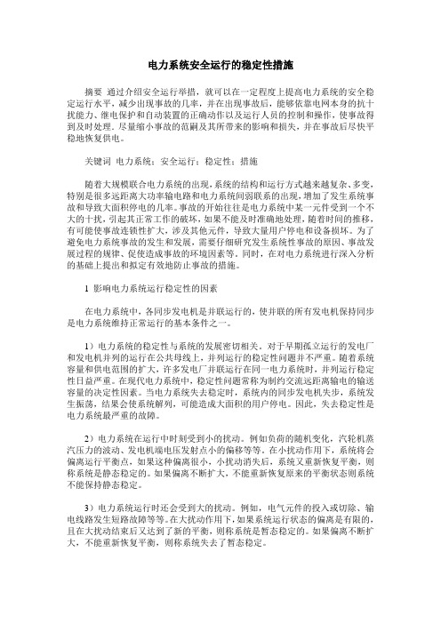 电力系统安全运行的稳定性措施