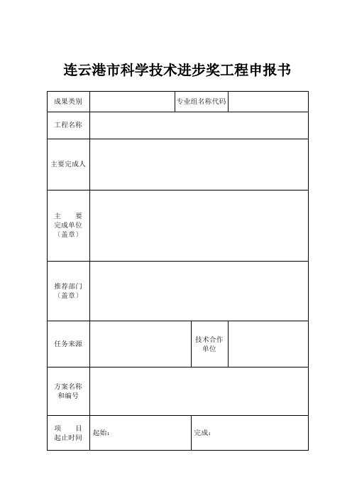 连云港市科学技术进步奖项目申报书