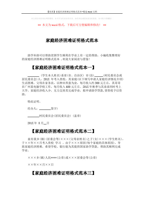 【优质】家庭经济困难证明格式范本-精选word文档 (2页)