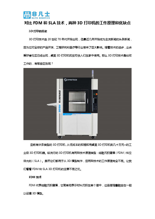 对比FDM和SLA技术,两种3D打印机的工作原理和优缺点