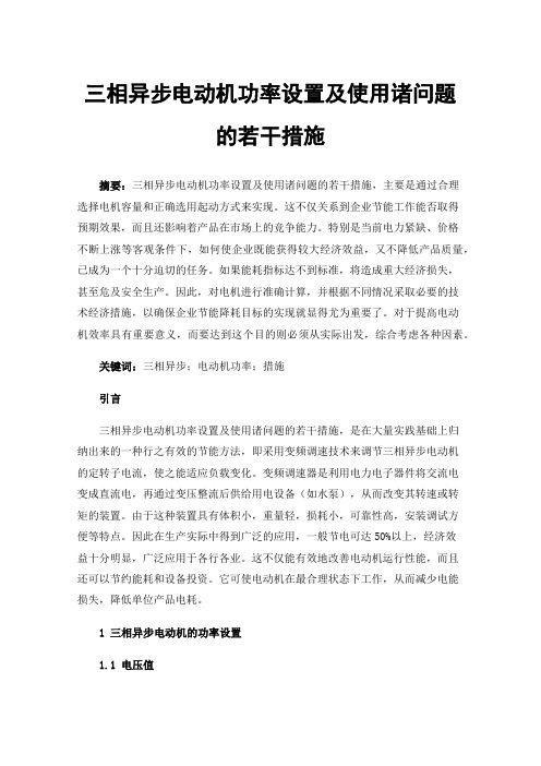 三相异步电动机功率设置及使用诸问题的若干措施