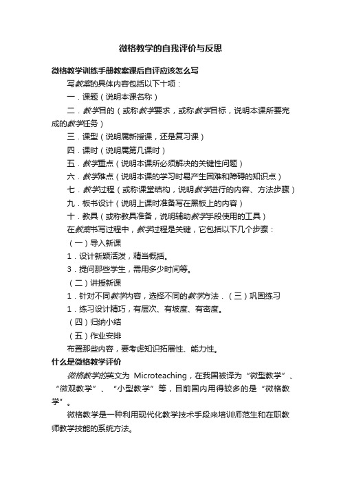 微格教学的自我评价与反思