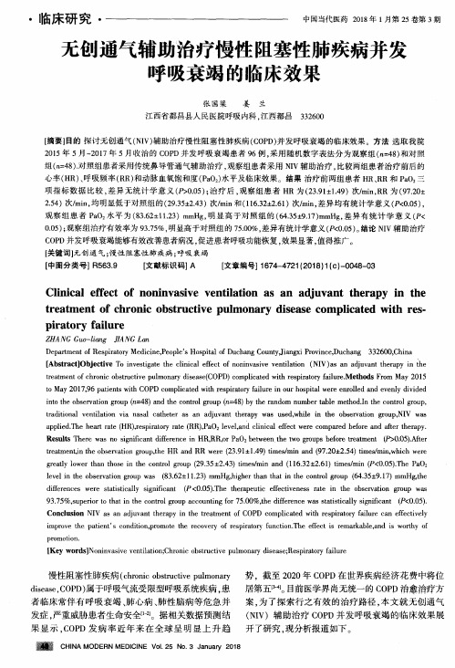 无创通气辅助治疗慢性阻塞性肺疾病并发呼吸衰竭的临床效果