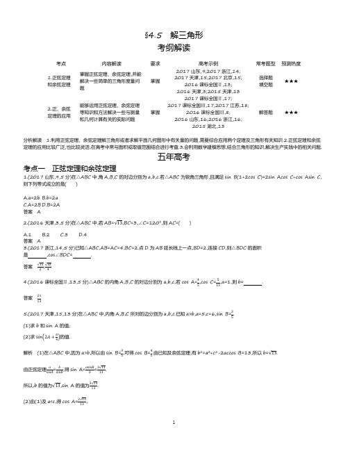 【2019版课标版】高考数学文科精品课件§4.5 解三角形