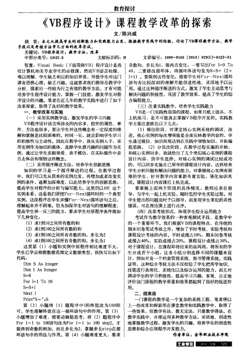 《VB程序设计》课程教学改革的探索