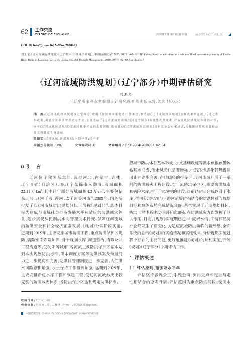 《辽河流域防洪规划》(辽宁部分)中期评估研究