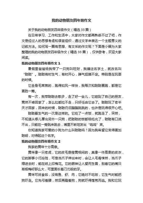 关于我的动物朋友四年级作文（精选33篇）