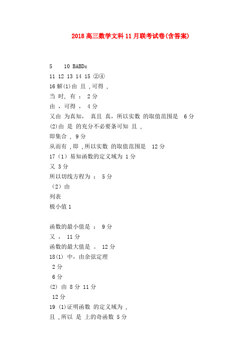 【高三数学试题精选】2018高三数学文科11月联考试卷(含答案)