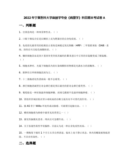 2022年宁夏医科大学麻醉学专业《病理学》科目期末考试卷A