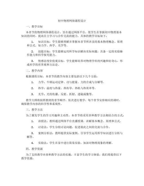 初中物理网络课程设计