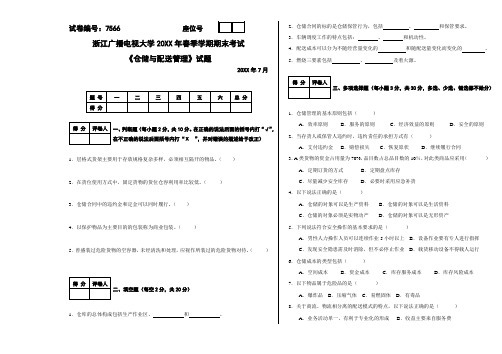 《仓储与配送管理》试题