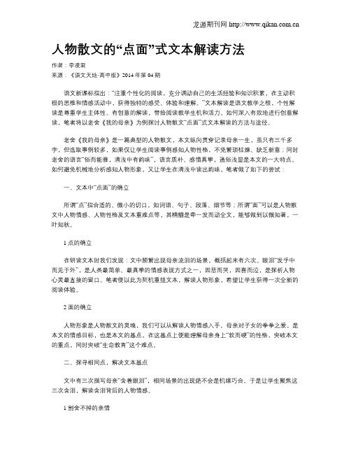 人物散文的“点面”式文本解读方法