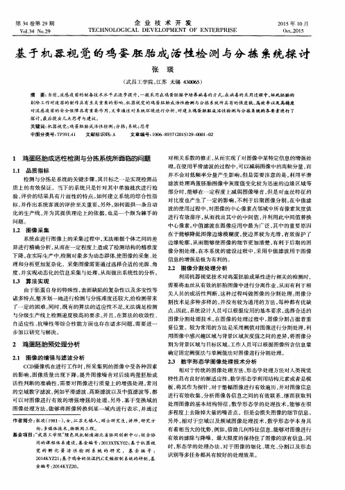 基于机器视觉的鸡蛋胚胎成活性检测与分拣系统探讨