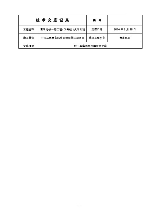 地下车库顶板回填施工技术交底