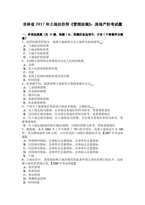 吉林省2017年土地估价师《管理法规》：房地产权考试题