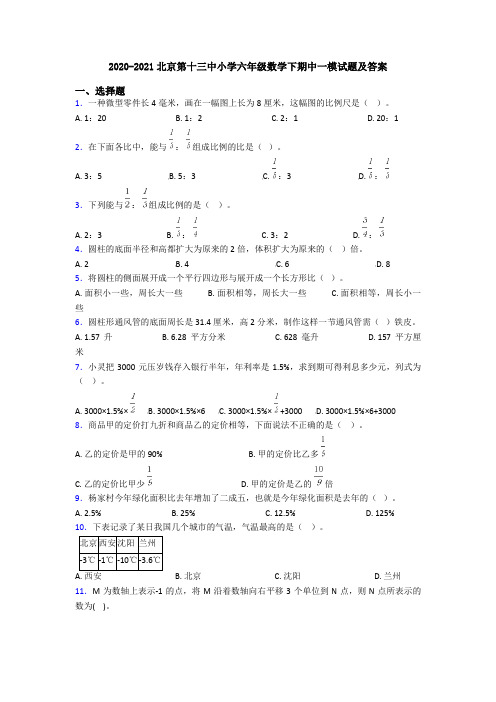 2020-2021北京第十三中小学六年级数学下期中一模试题及答案