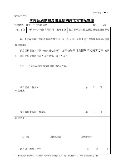 施工组织设计(方案)报审表B1-5