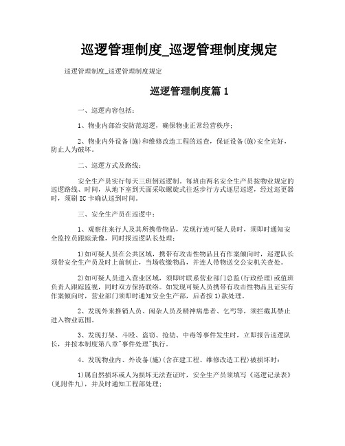 巡逻管理制度_巡逻管理制度规定