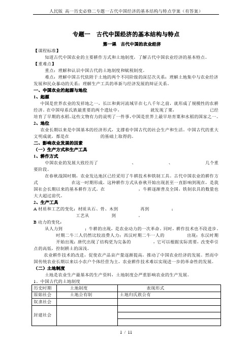 人民版 高一历史必修二专题一古代中国经济的基本结构与特点学案(有答案)