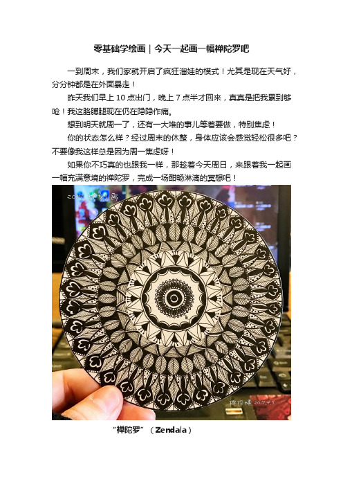 零基础学绘画｜今天一起画一幅禅陀罗吧