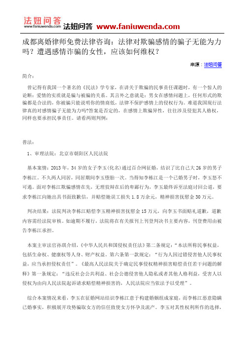 成都离婚律师免费法律咨询：法律对欺骗感情的骗子无能为力吗？遭遇感情诈骗的女性,应该如何维权？