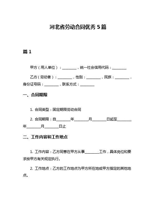 河北省劳动合同优秀5篇