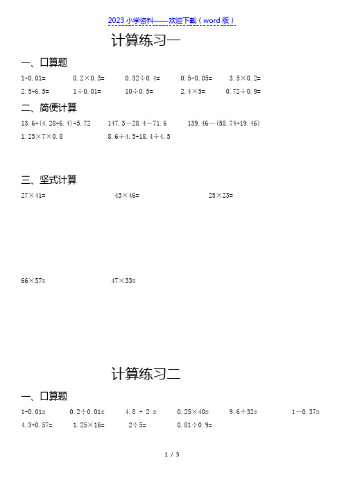 小学五年级上册数学小数乘除法计算练习题.