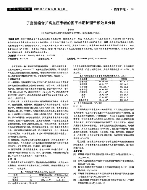 子宫肌瘤合并高血压患者的围手术期护理干预效果分析