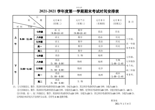 初中期末考试时间安排表