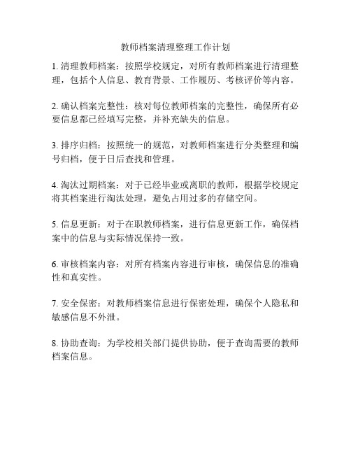 教师档案清理整理工作计划